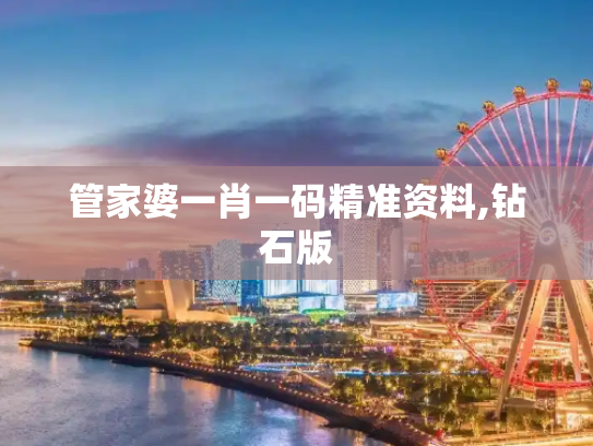 管家婆一肖一码精准资料,钻石版