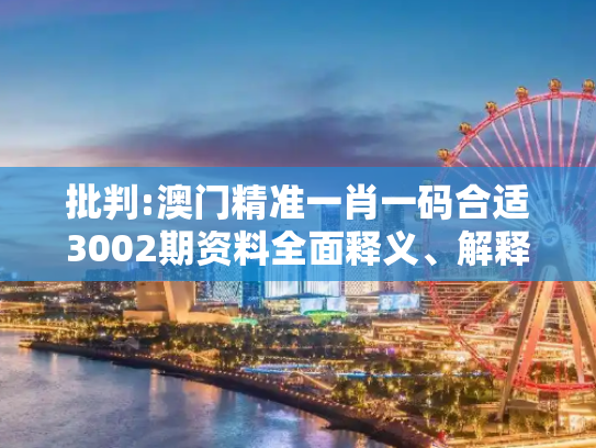 批判:澳门精准一肖一码合适3002期资料全面释义、解释与落实