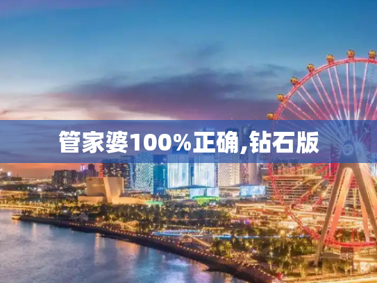 管家婆100%正确,钻石版