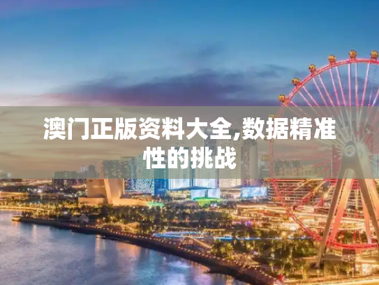 澳门正版资料大全,数据精准性的挑战