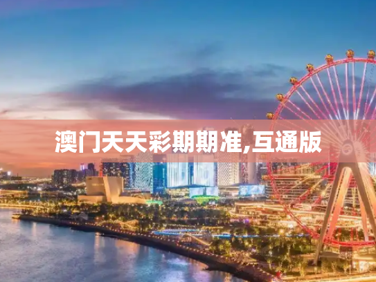 澳门天天彩期期准,互通版