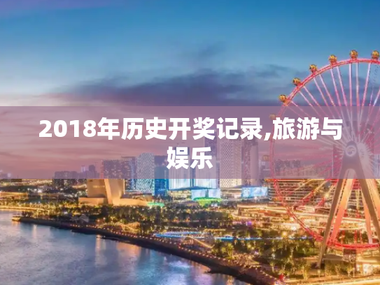 2018年历史开奖记录,旅游与娱乐