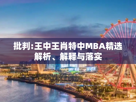 批判:王中王肖特中MBA精选解析、解释与落实