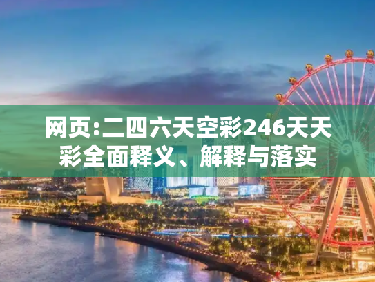 网页:二四六天空彩246天天彩全面释义、解释与落实