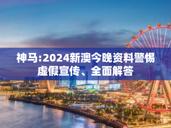 神马:2024新澳今晚资料警惕虚假宣传、全面解答