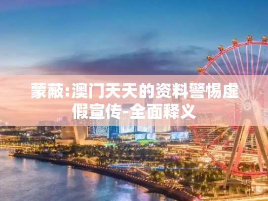 蒙蔽:澳门天天的资料警惕虚假宣传-全面释义