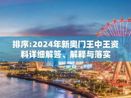 排序:2024年新奥门王中王资料详细解答、解释与落实