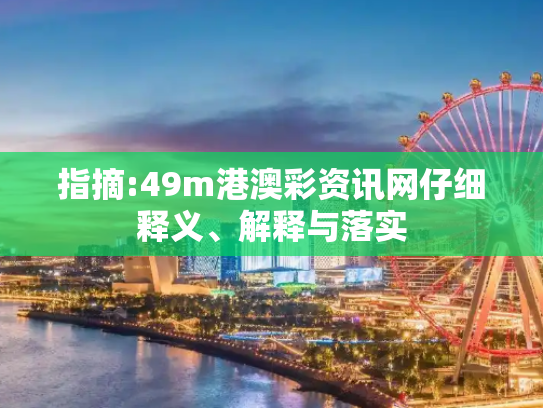指摘:49m港澳彩资讯网仔细释义、解释与落实