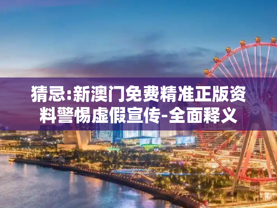 猜忌:新澳门免费精准正版资料警惕虚假宣传-全面释义