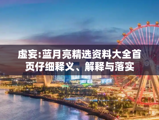 虚妄:蓝月亮精选资料大全首页仔细释义、解释与落实