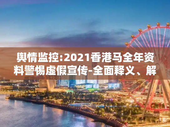 舆情监控:2021香港马全年资料警惕虚假宣传-全面释义、解释与落实