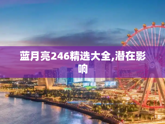 蓝月亮246精选大全,潜在影响