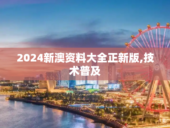 2024新澳资料大全正新版,技术普及