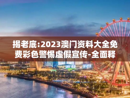 揭老底:2023澳门资料大全免费彩色警惕虚假宣传-全面释义