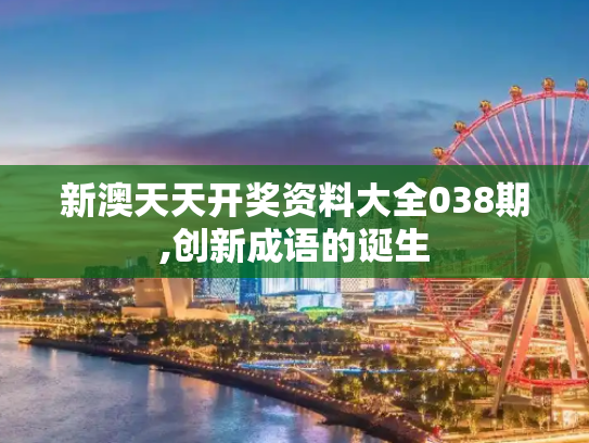 新澳天天开奖资料大全038期,创新成语的诞生