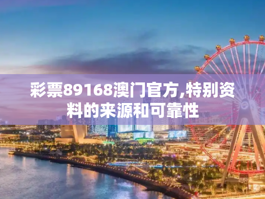 彩票89168澳门官方,特别资料的来源和可靠性