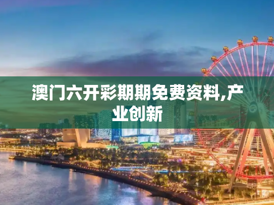澳门六开彩期期免费资料,产业创新