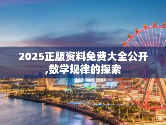 2025正版资料免费大全公开,数学规律的探索