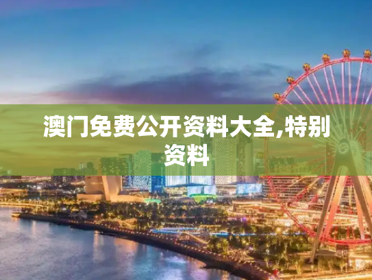 澳门免费公开资料大全,特别资料