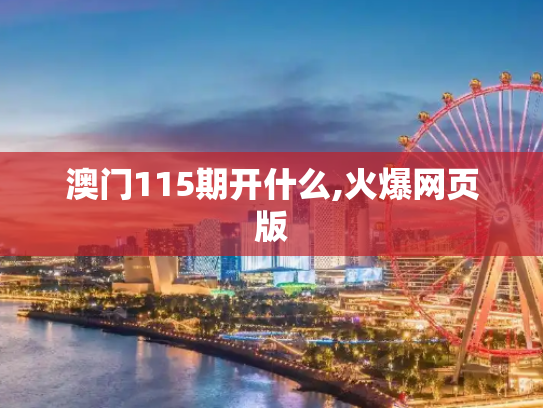 澳门115期开什么,火爆网页版
