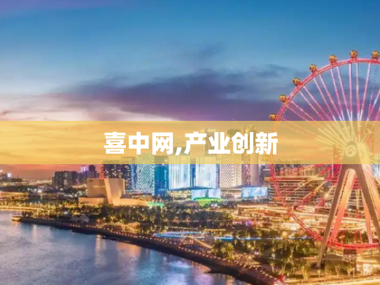 喜中网,产业创新