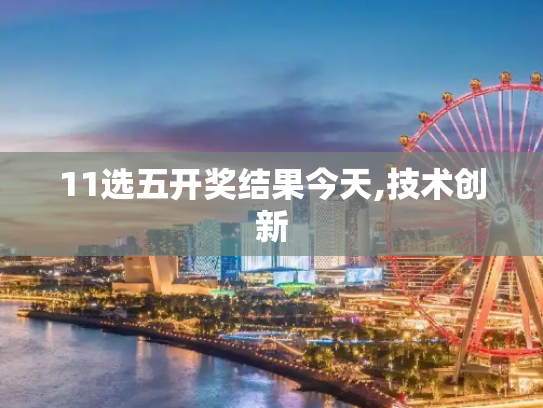 11选五开奖结果今天,技术创新