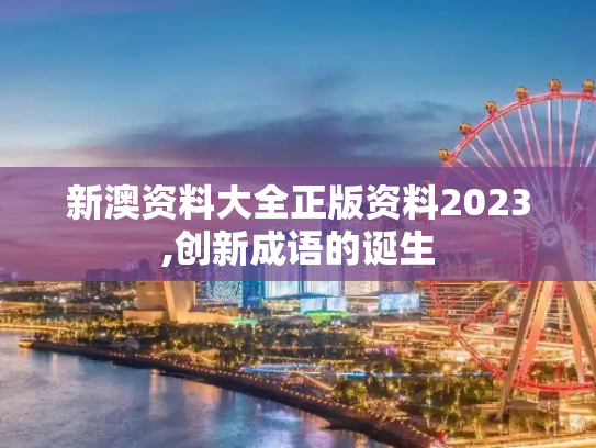新澳资料大全正版资料2023,创新成语的诞生
