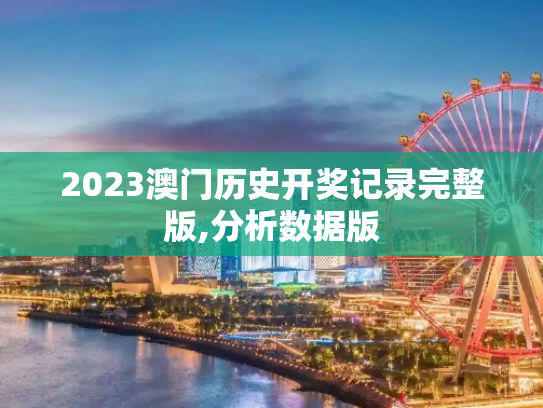 2023澳门历史开奖记录完整版,分析数据版