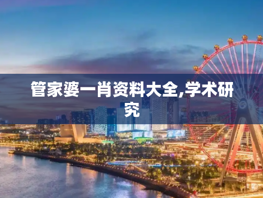 管家婆一肖资料大全,学术研究