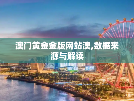 澳门黄金金版网站澳,数据来源与解读