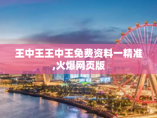 王中王王中王免费资料一精准,火爆网页版