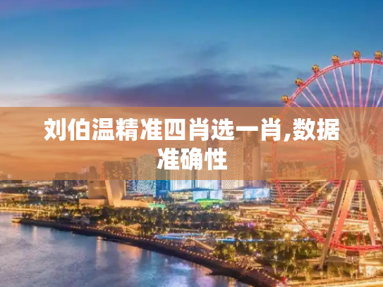 刘伯温精准四肖选一肖,数据准确性