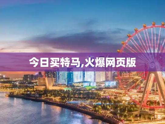 今日买特马,火爆网页版