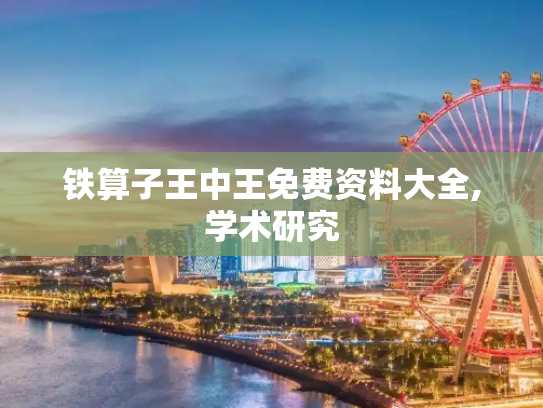 铁算子王中王免费资料大全,学术研究