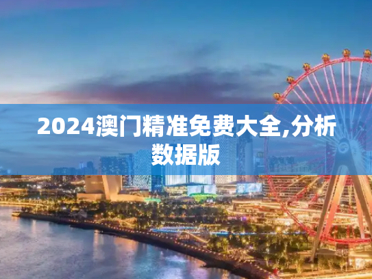 2024澳门精准免费大全,分析数据版