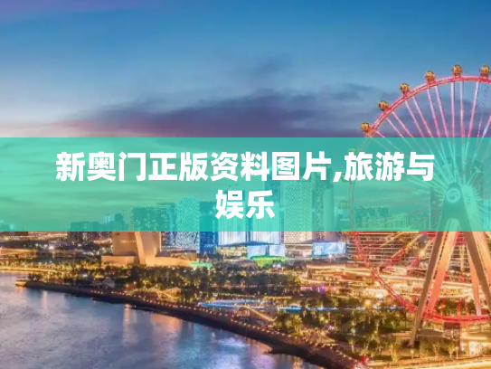 新奥门正版资料图片,旅游与娱乐