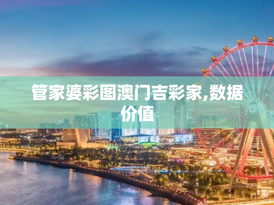 管家婆彩图澳门吉彩家,数据价值