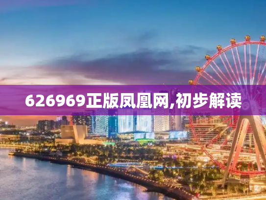 626969正版凤凰网,初步解读