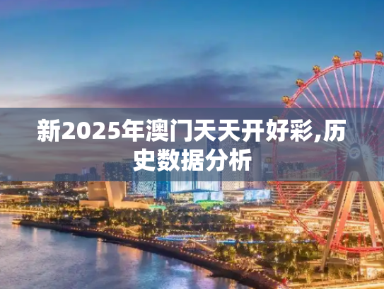 新2025年澳门天天开好彩,历史数据分析