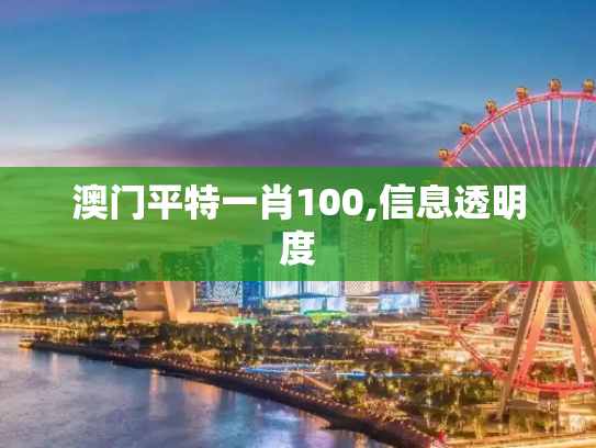 澳门平特一肖100,信息透明度