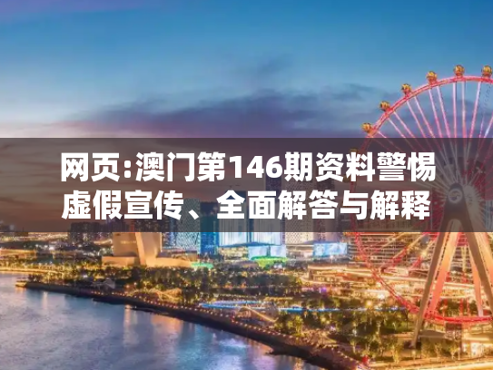 网页:澳门第146期资料警惕虚假宣传、全面解答与解释
