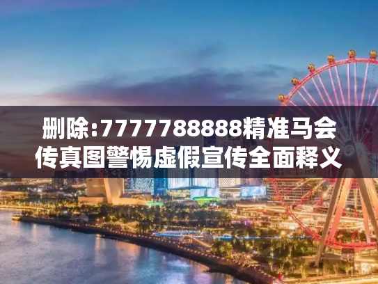 删除:7777788888精准马会传真图警惕虚假宣传全面释义