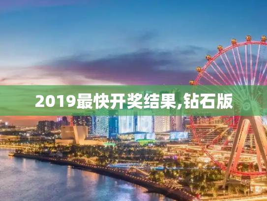 2019最快开奖结果,钻石版
