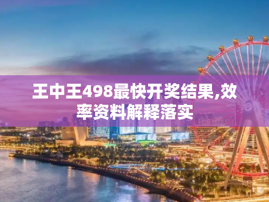 王中王498最快开奖结果,效率资料解释落实