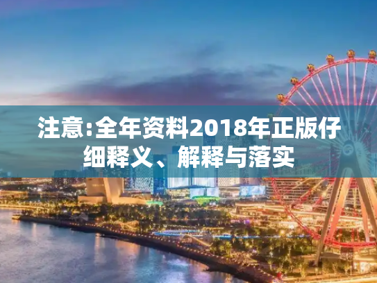 注意:全年资料2018年正版仔细释义、解释与落实
