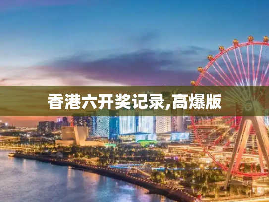 香港六开奖记录,高爆版