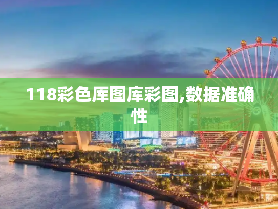 118彩色厍图库彩图,数据准确性