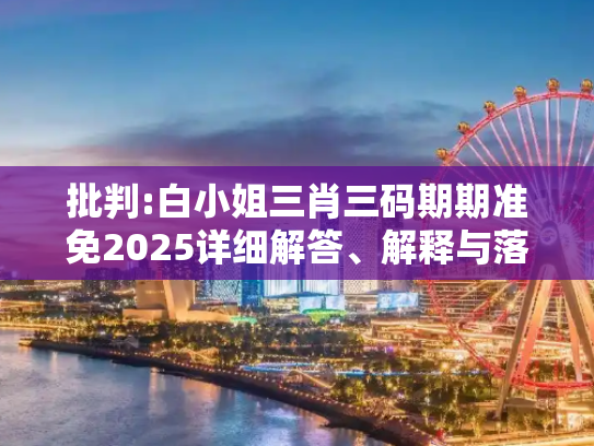 批判:白小姐三肖三码期期准免2025详细解答、解释与落实