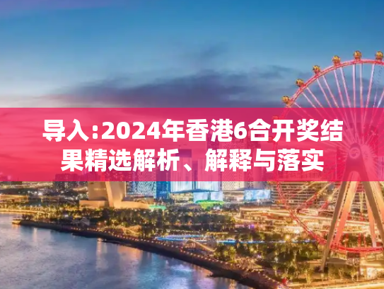 导入:2024年香港6合开奖结果精选解析、解释与落实