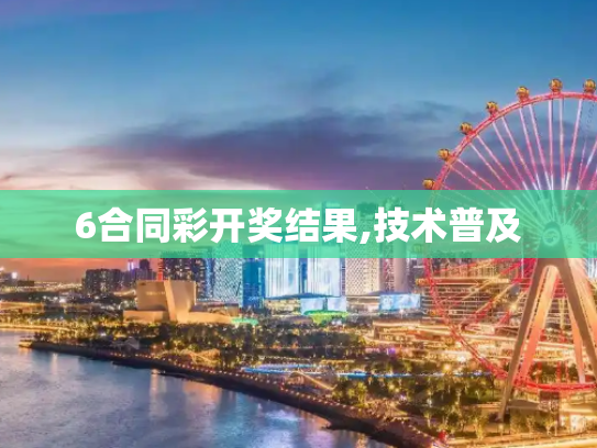 6合同彩开奖结果,技术普及